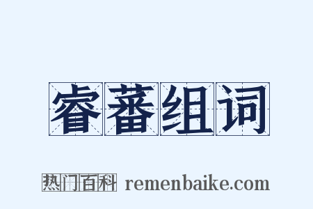 睿蕃组词是什么意思的图片